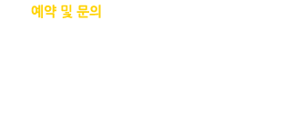 상담 및 문의
